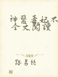 神医毒妃不好惹 全文阅读