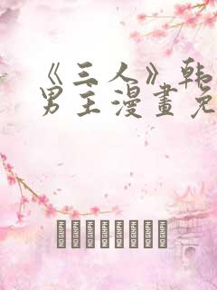 《三人》韩漫双男主漫画免费观看