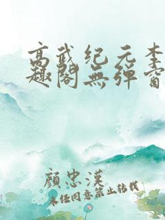 高武纪元李源笔趣阁无弹窗