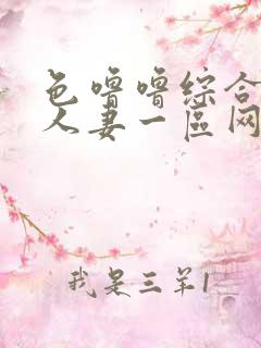 色噜噜综合熟女人妻一区网