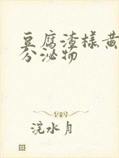 豆腐渣样黄绿色分泌物