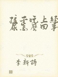 孩子晚上经常流尿怎么回事