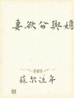 妻欲公与媳瑶瑶