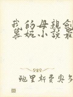 我的母亲剑仙李慕婉小说最新章节