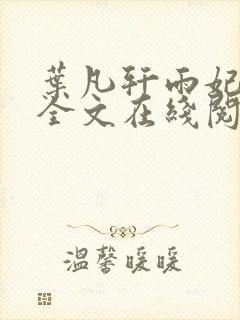 叶凡轩雨妃小说全文在线阅读最新章节