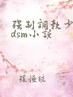 强制调教少爷bdsm小说