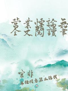 营业悖论无删减全文阅读笔趣阁