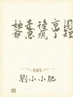 她走后京圈太子爷急疯了短剧免费观看