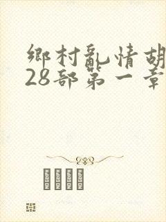 乡村乱情胡秀英28部第一章