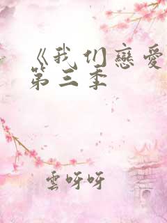《我们恋爱吧》第三季