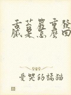 舌苔严重发白厚腻是怎么回事