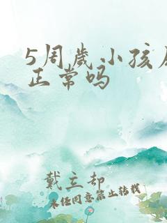 5周岁小孩尿床正常吗