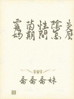 霉菌性阴炎大姨妈期间怎么办