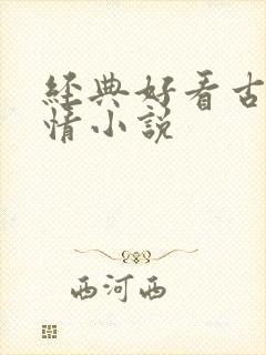 经典好看古代言情小说