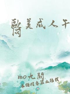 欧美成人午夜片网