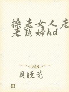搡老女人老妇女老熟妇hd