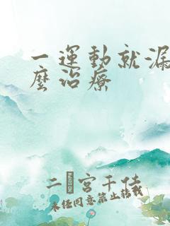 一运动就漏尿怎么治疗