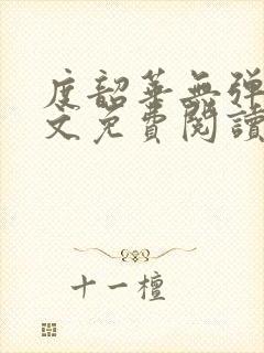 度韶华无弹窗全文免费阅读