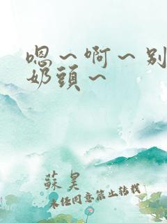 嗯~啊~别揉我奶头~