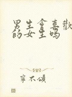 男生会喜欢内向的女生吗