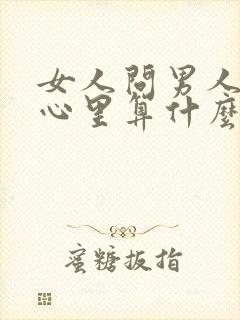 女人问男人在他心里算什么