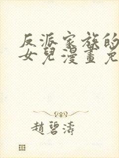 反派家族的掌权女儿漫画免费下拉式