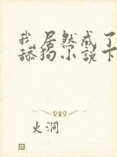 我居然成了反派舔狗小说下载