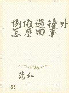 例假过后外阴痒怎么回事