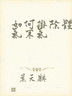 如何排除体内湿气寒气