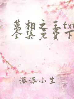 万相之王txt全集免费下载