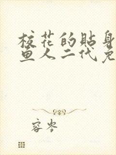 校花的贴身高手鱼人二代免费完本