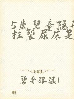 5岁儿童隐形脊柱裂尿床是什么原因