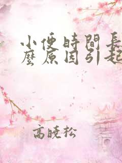 小便时间长是什么原因引起的