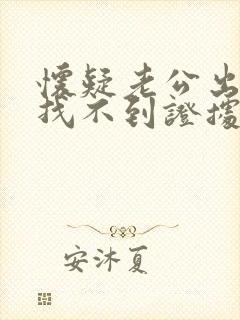 怀疑老公出轨又找不到证据怎么办