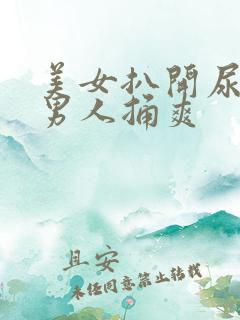 美女扒开尿道让男人捅爽