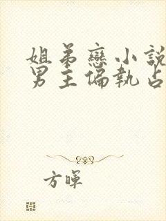 姐弟恋小说推荐男主偏执占有欲强