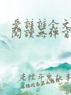 爱谁谁全文免费阅读无弹窗