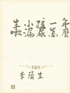 生小孩一年后咳嗽漏尿怎么办