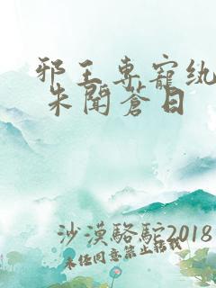 邪王专宠纨绔妻 朱闻苍日