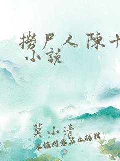 捞尸人 陈十三 小说