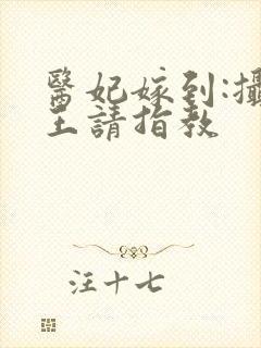 医妃嫁到:摄政王请指教