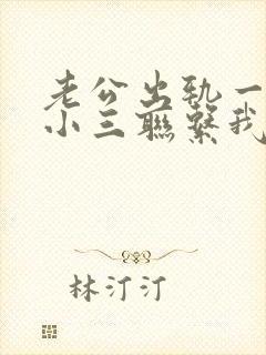 老公出轨一直和小三联系我该怎么做