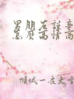 男朋友说辛苦啦怎么高情商回复