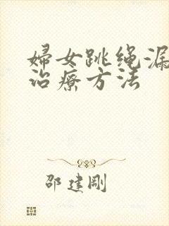 妇女跳绳漏尿的治疗方法