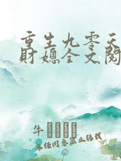 重生九零天降小财媳全文阅读