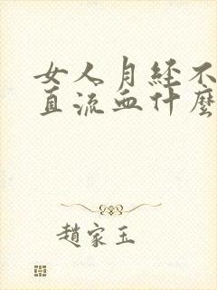 女人月经不调一直流血什么原因