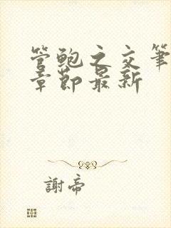 管鲍之交笔趣阁章节最新