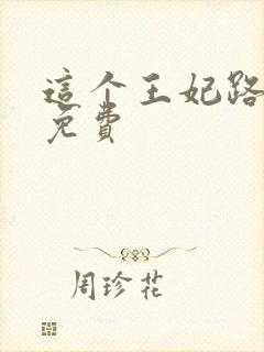 这个王妃路子野免费