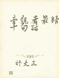 旁观者最精辟的十句话