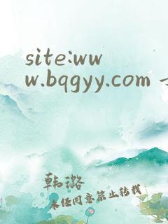 site:www.bqgyy.com 女神攻略调教手册